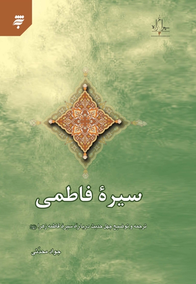 سیره فاطمی